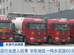 水泥行業進入旺季：一噸水泥能漲60元 有生產線24小時連軸轉